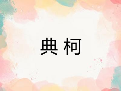 典柯