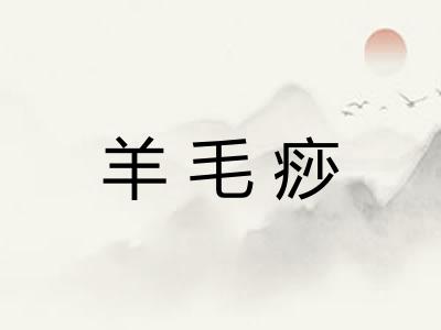 羊毛痧