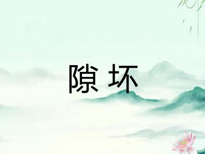 隙坏