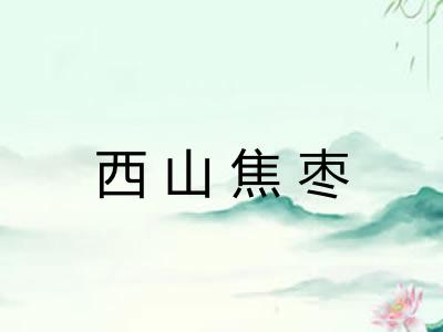西山焦枣
