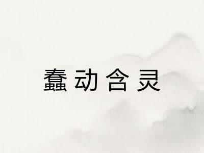 蠢动含灵