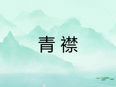 青襟