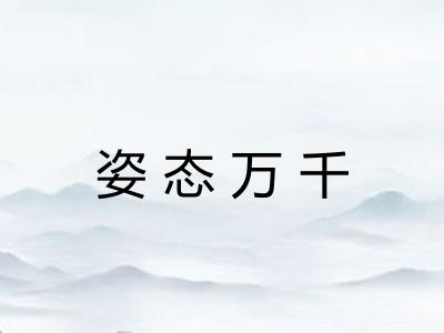 姿态万千