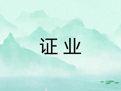 证业