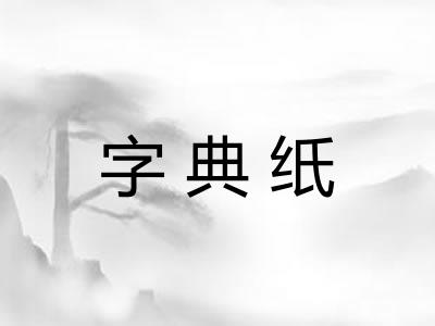 字典纸