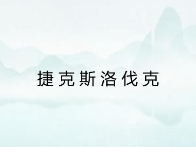 捷克斯洛伐克