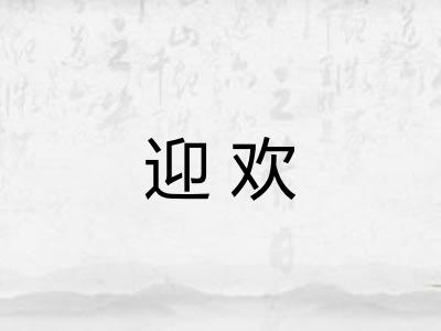迎欢