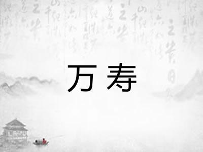 万寿