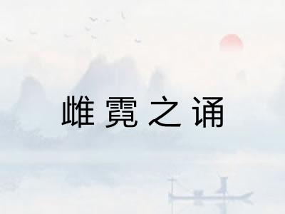 雌霓之诵