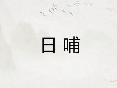 日哺 日哺