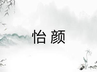 怡颜