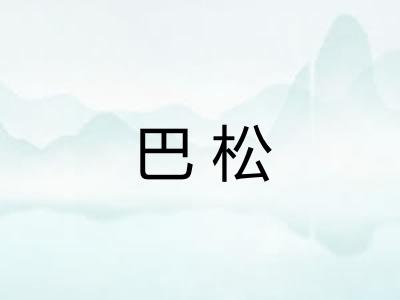 巴松