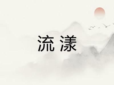 流漾
