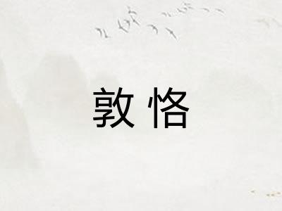 敦恪