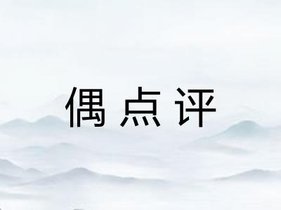 偶点评