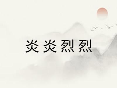 炎炎烈烈