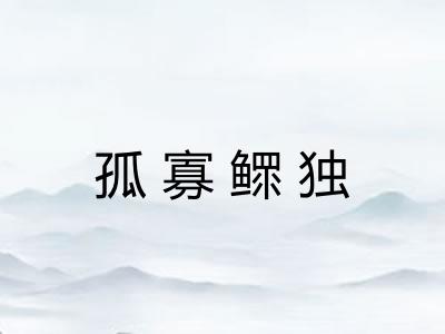 孤寡鳏独