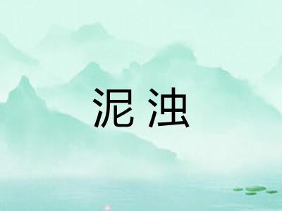 泥浊