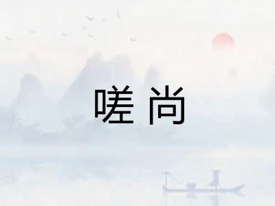 嗟尚