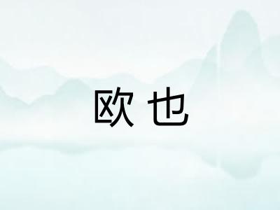 欧也