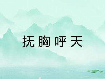 抚胸呼天