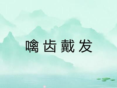 噙齿戴发