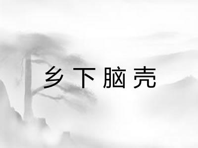 乡下脑壳