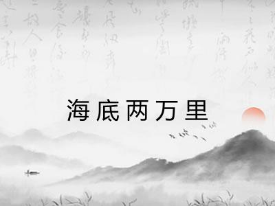 海底两万里