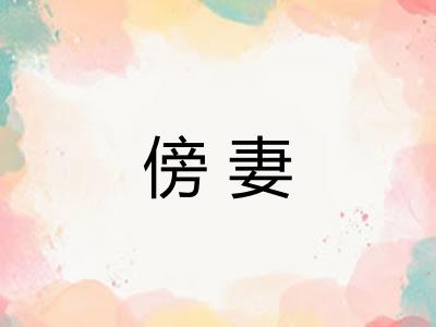 傍妻