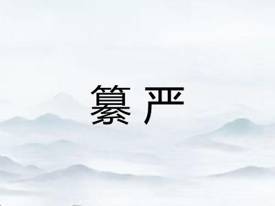 纂严 纂严