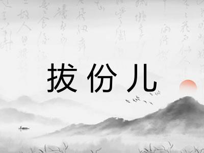 拔份儿