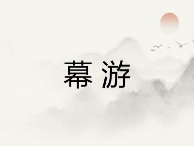 幕游