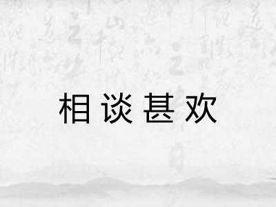 相谈甚欢