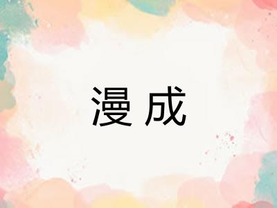 漫成