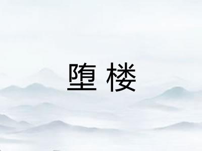 堕楼