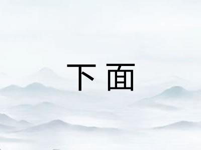 下面