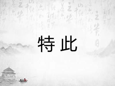特此 特此