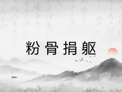 粉骨捐躯