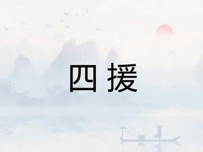 四援 四援