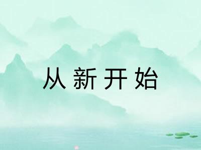 从新开始