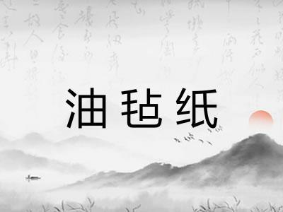 油毡纸 油毡纸