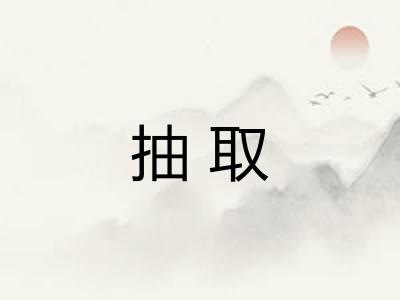 抽取