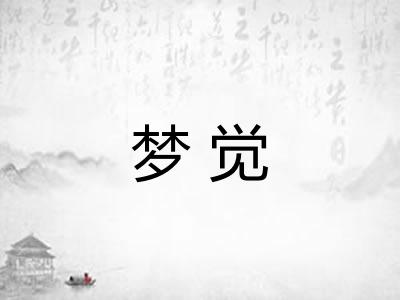 梦觉