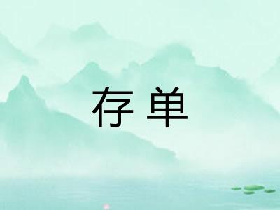 存单