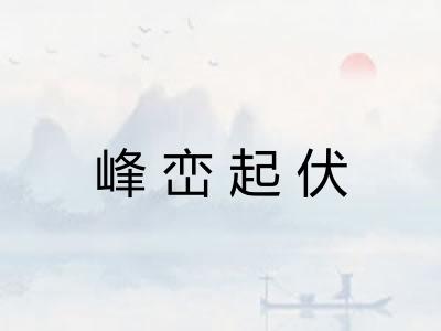 峰峦起伏