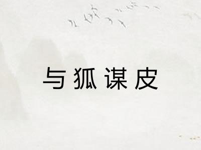 与狐谋皮
