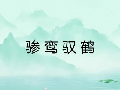 骖鸾驭鹤