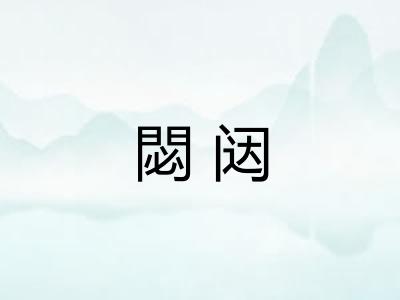 閟闼