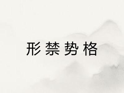 形禁势格