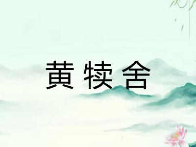 黄犊舍